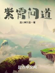问道紫燕