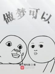 做梦可以说出来吗