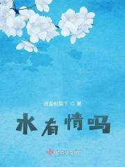 水有感情吗?为什么