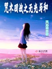 咒术回战无cp同人文