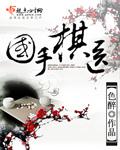 中国棋院的象棋国手