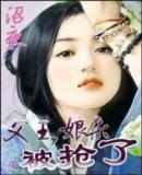父王娘亲被抢了在哪听