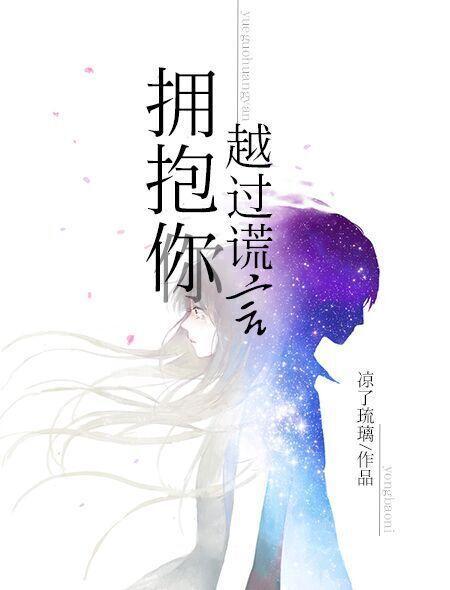 越过谎言去拥抱你是什么歌