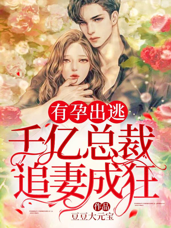 有孕出逃千亿总裁追妻成狂结局如何