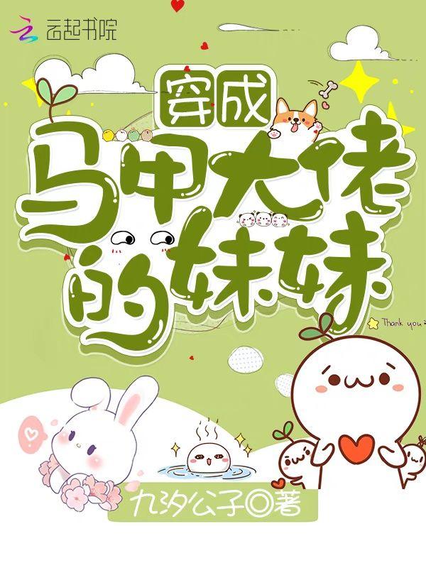 穿成马甲大佬的妹妹漫画免费阅读